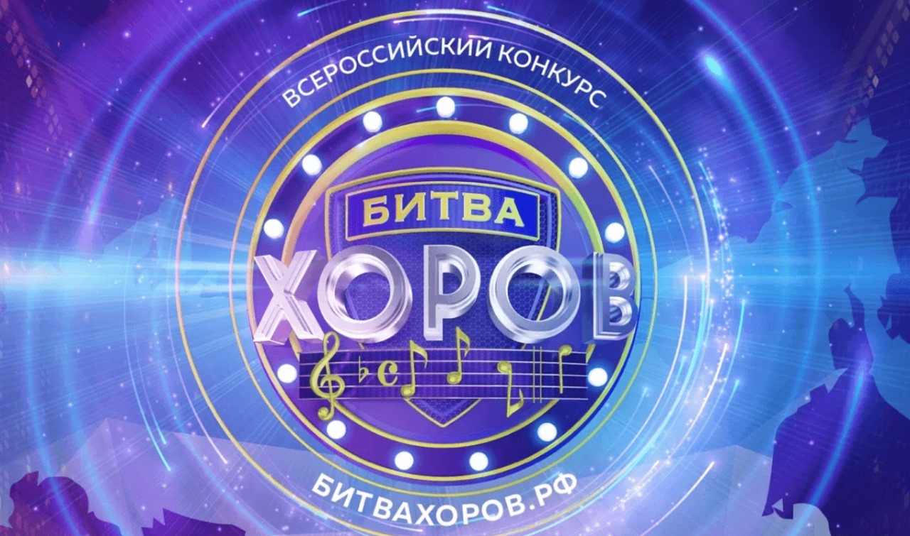 Всероссийский конкурс «Битва хоров!»