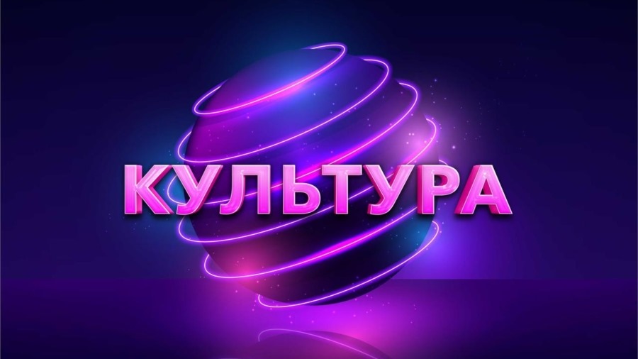 «КУЛЬТУРА»