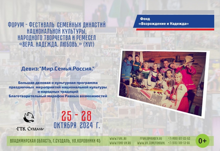 XVI Форум-Фестиваль семейных династий, национальной культуры, народного творчества и ремесел «Вера.Надежда.Любовь»