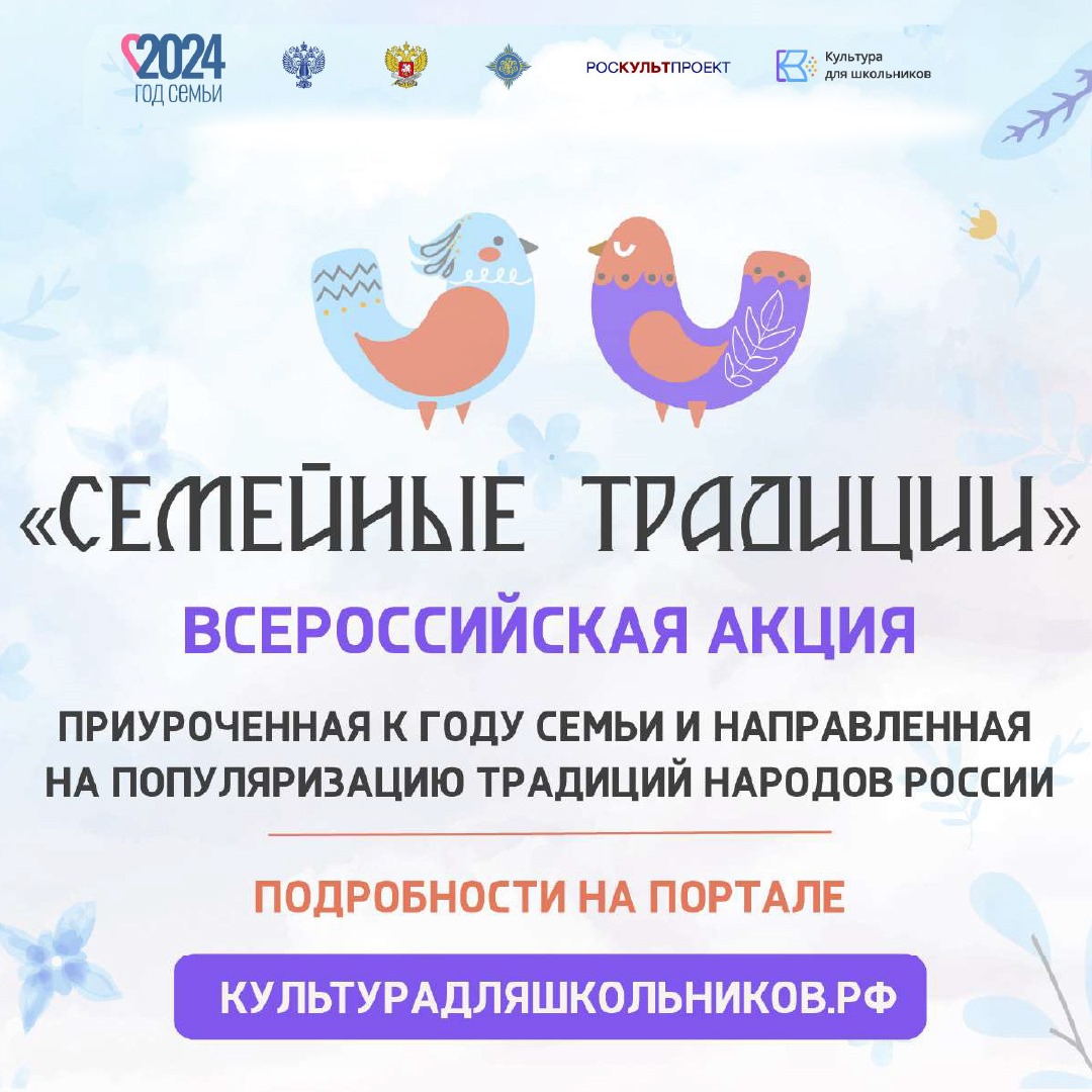 Всероссийская акция «Семейные традиции», приуроченная к Году семьи