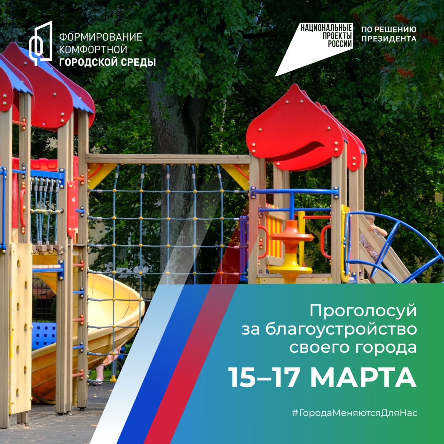 С 15 марта стартует онлайн-голосование по выбору объектов для благоустройства в 2025 году.