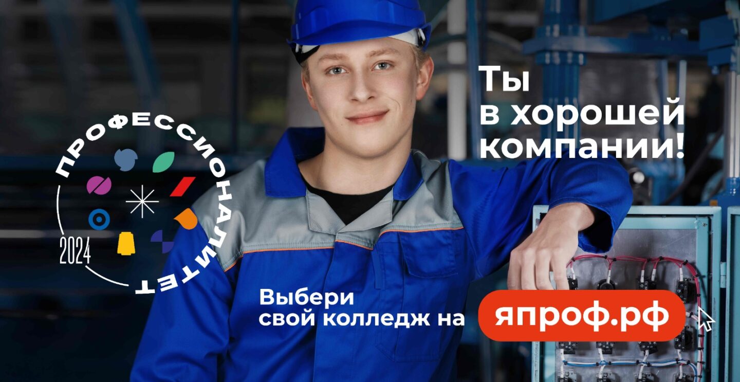 Профессионалитет. Ты в хорошей компании!