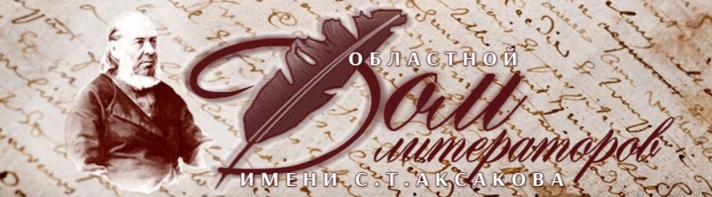 Начался приём работ на соискание открытой литературной премии имени С.Т. Аксакова 2024 года