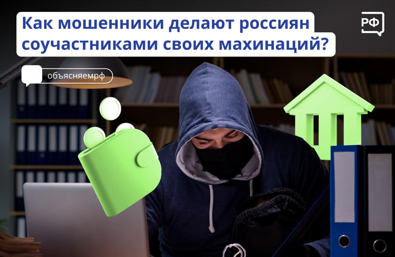 Мошенники научились с помощью психологических манипуляций вовлекать своих жертв в преступные схемы