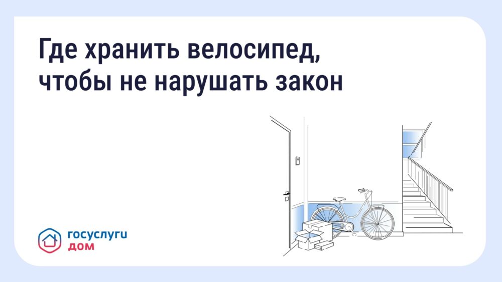 Хранение велосипедов в МКД: что говорит закон